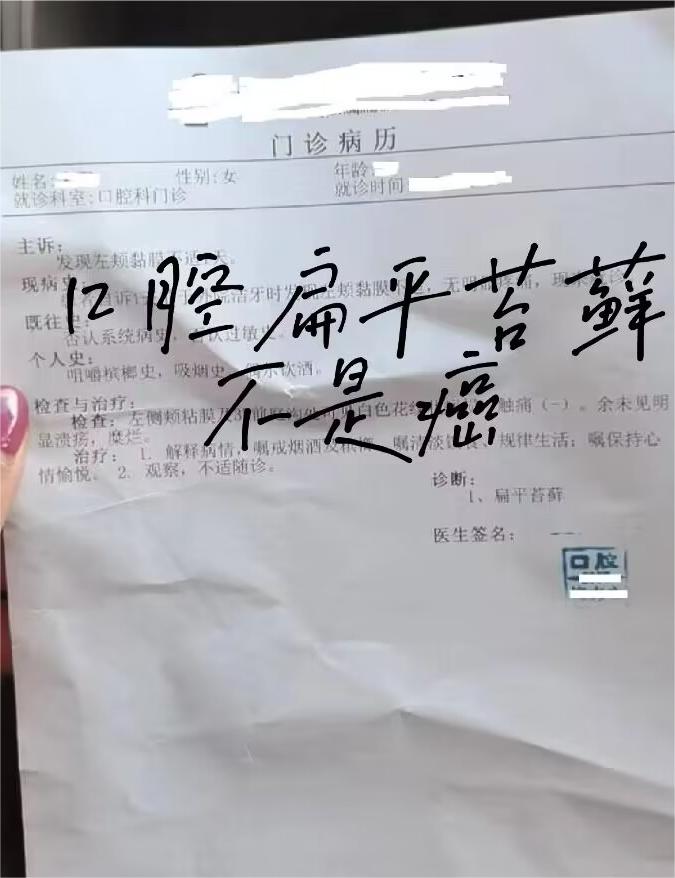 口腔扁平苔藓不是癌