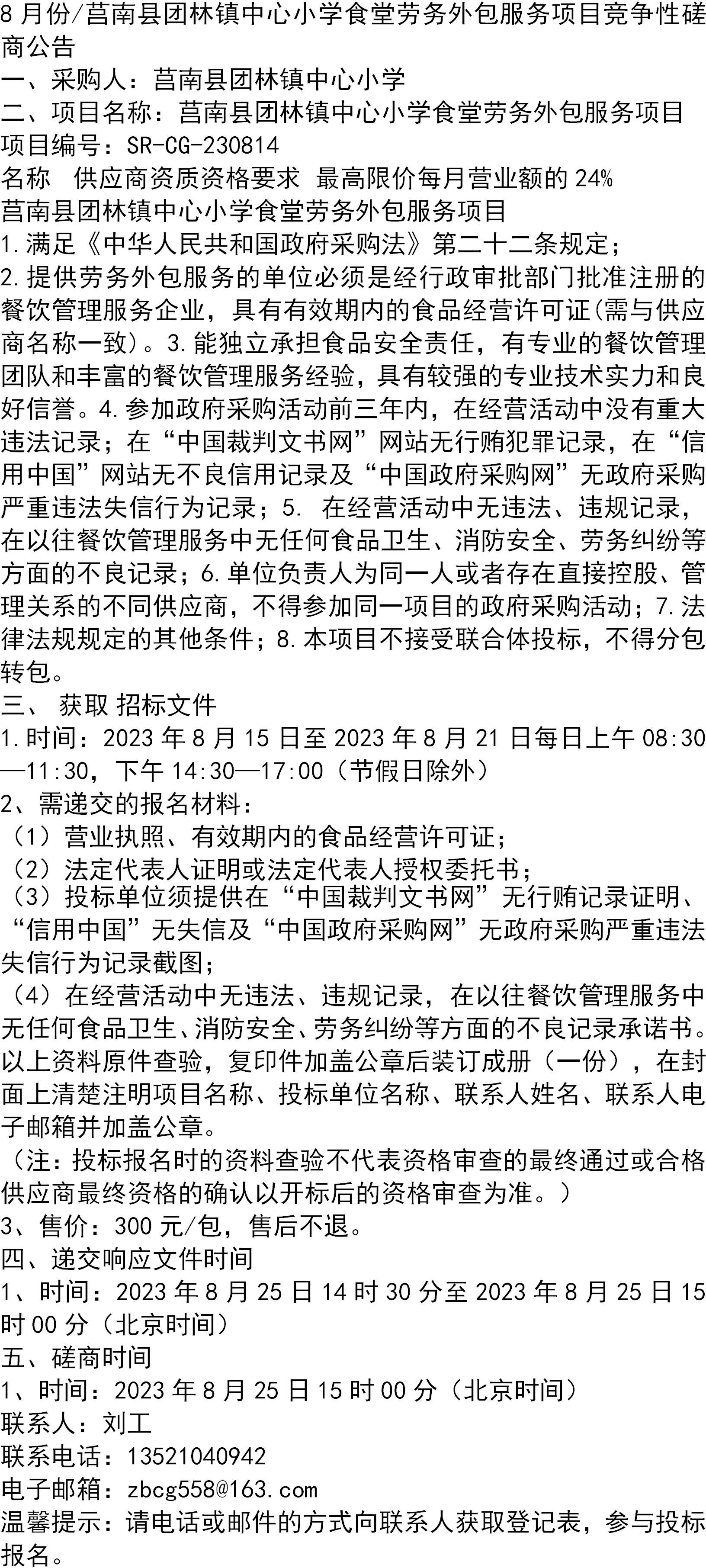 8月份/莒南县团林镇中心小学食堂劳务外包服务项目竞争性磋商公告
