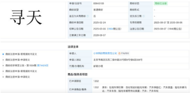小米独立汽车品牌寻天呼之欲出！已注册超40个商标 对标理想问界