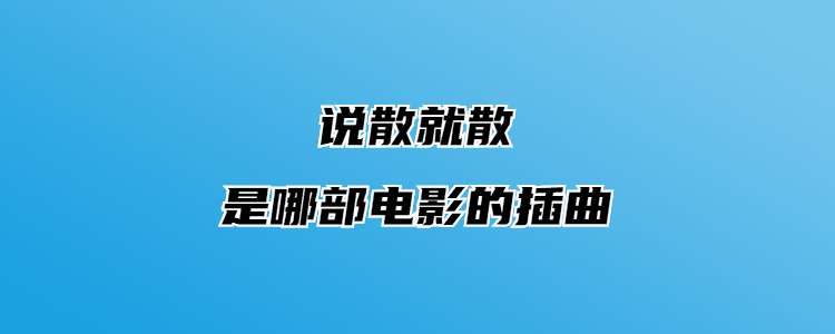 说散就散是哪部电影的插曲