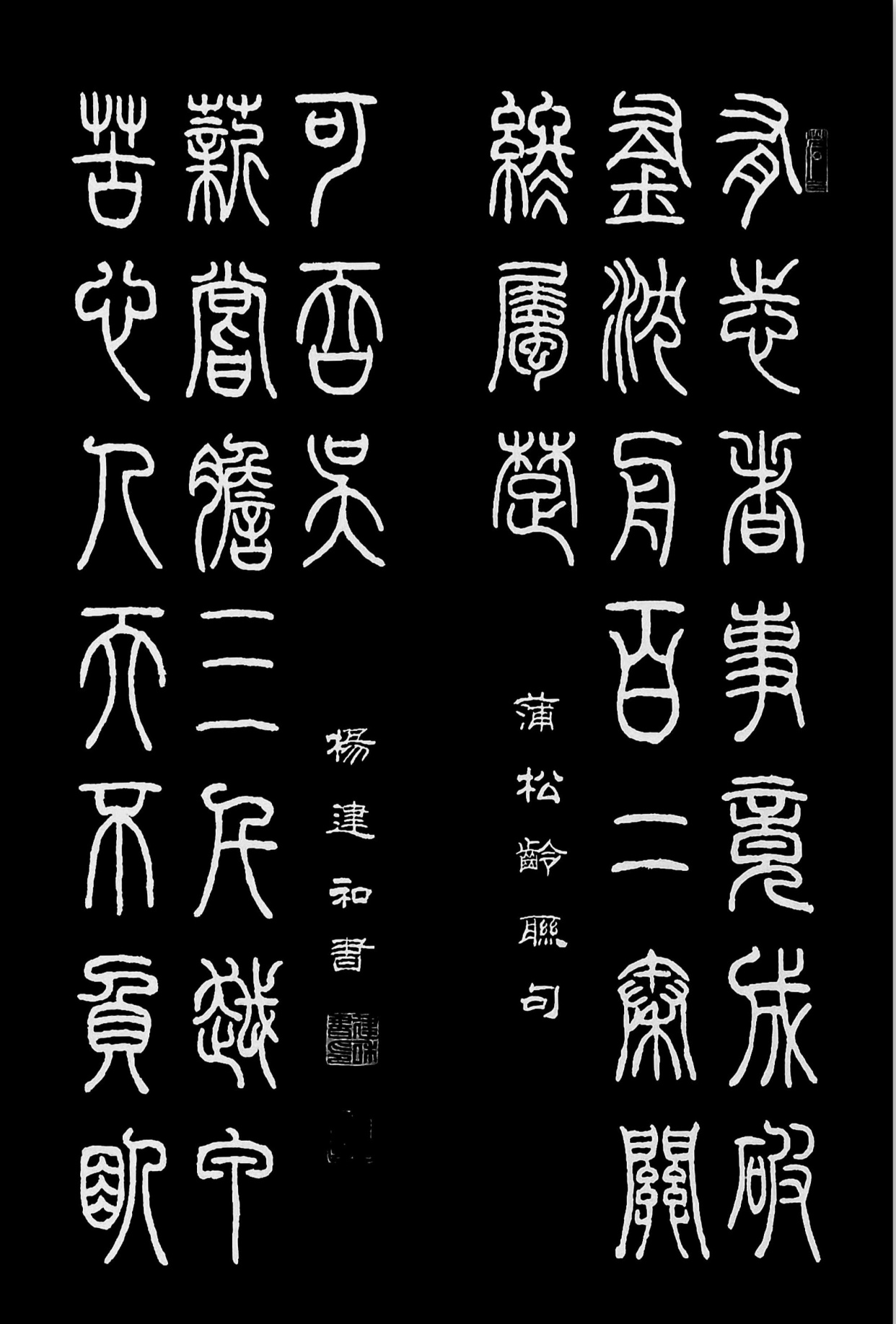 秦篆书法作品欣赏图片