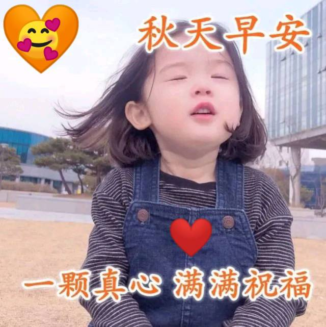 大家早上好,非常可爱的宝宝早上好图片 早安温馨的祝福心语