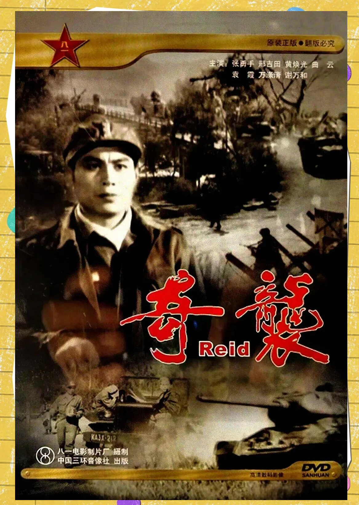 抗美援朝经典影片《奇袭》:中朝联手的桥上传奇