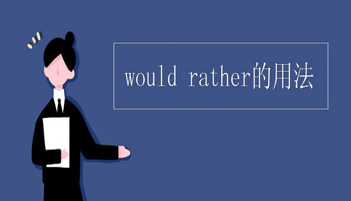 would rather虚拟语气