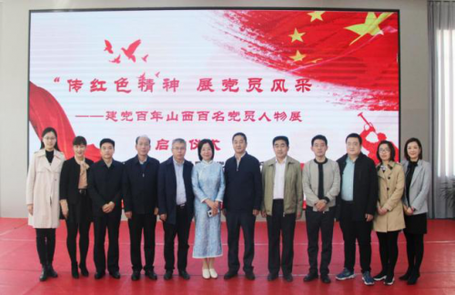 "传红色精神 展党员风采" 建党百年山西百名党员人物展启动仪式