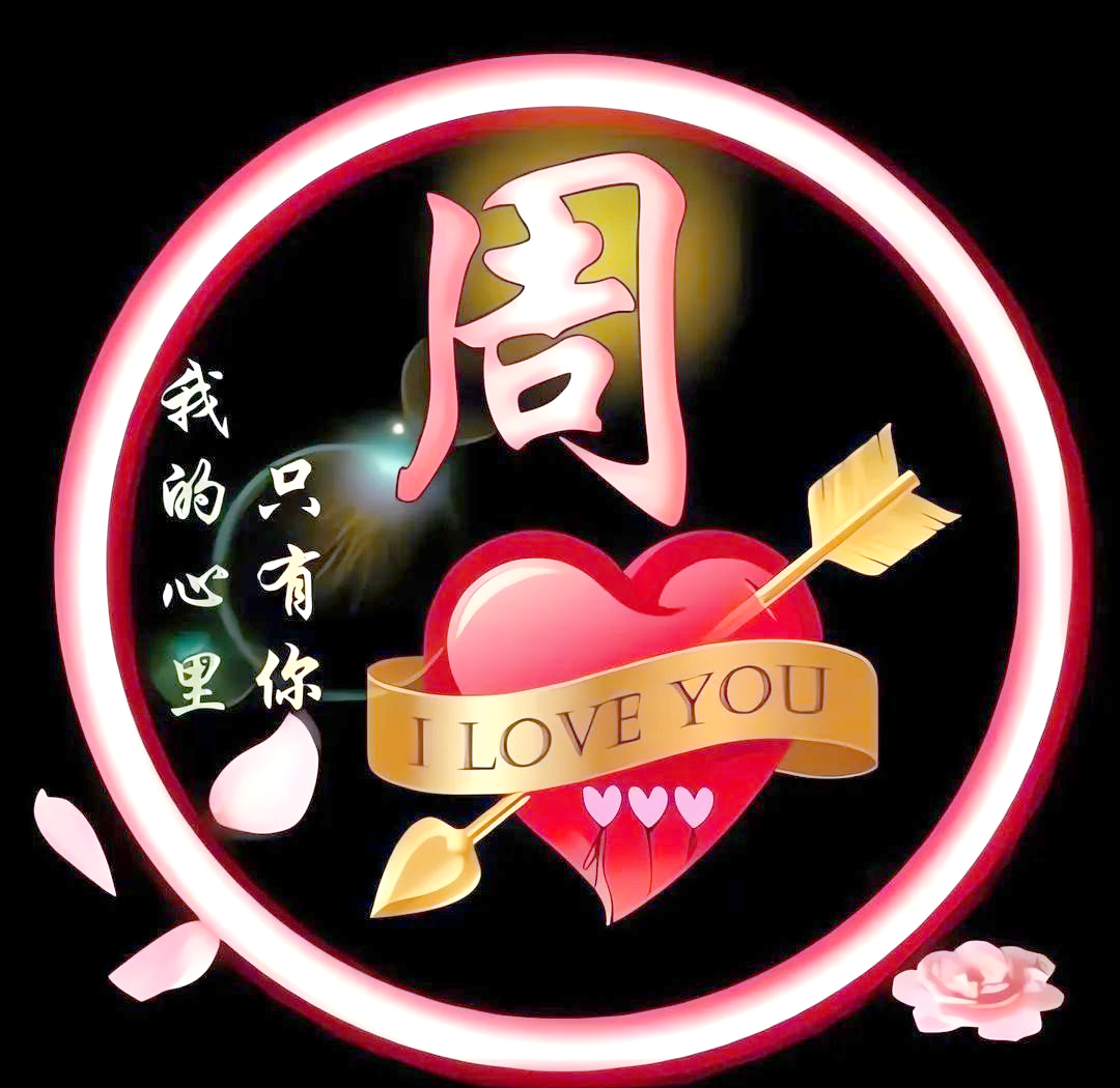 周姓的多样起源与丰富文化探源