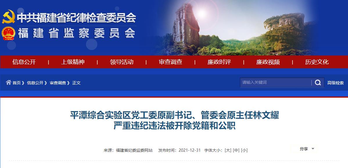 平潭综合实验区党工委原副书记,管委会原主任林文耀严重违纪违法被