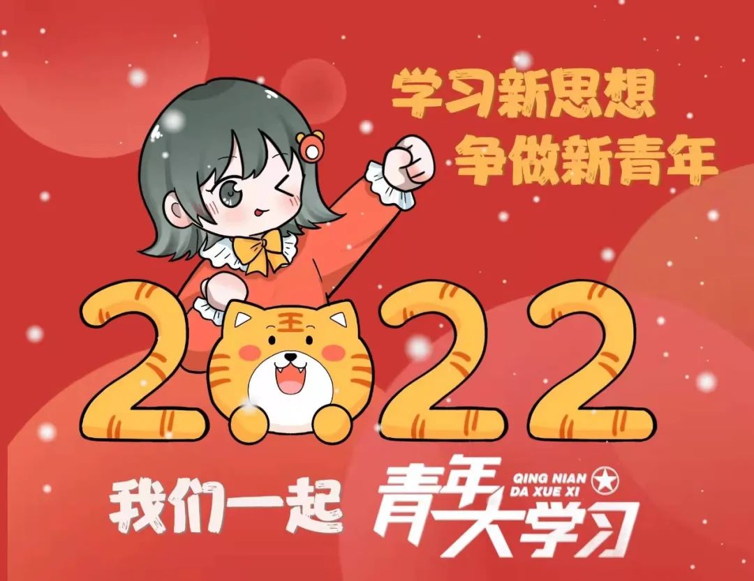 争做新青年新的一年,我们一起这期是2022年的第一次大学习哦(参学数据