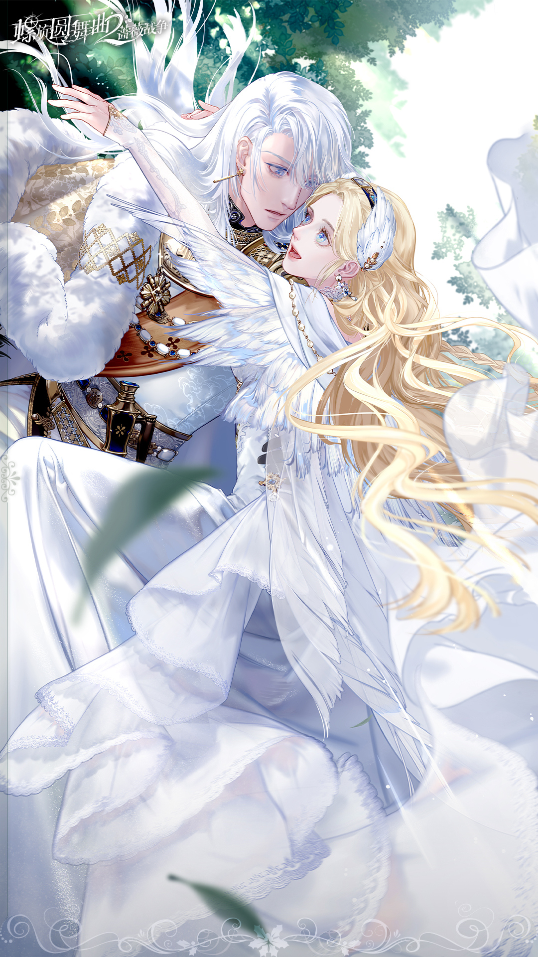 《螺旋圆舞曲2-蔷薇战争》蔷薇衣橱