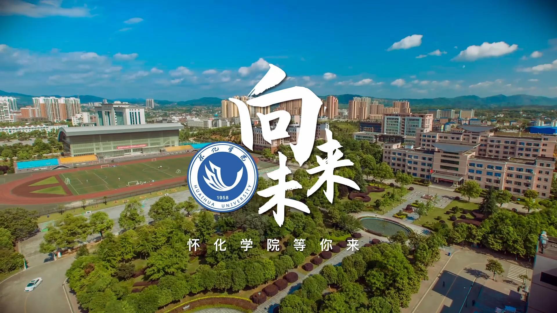 怀化学院招生宣传片向未来隆重发布只为等你来