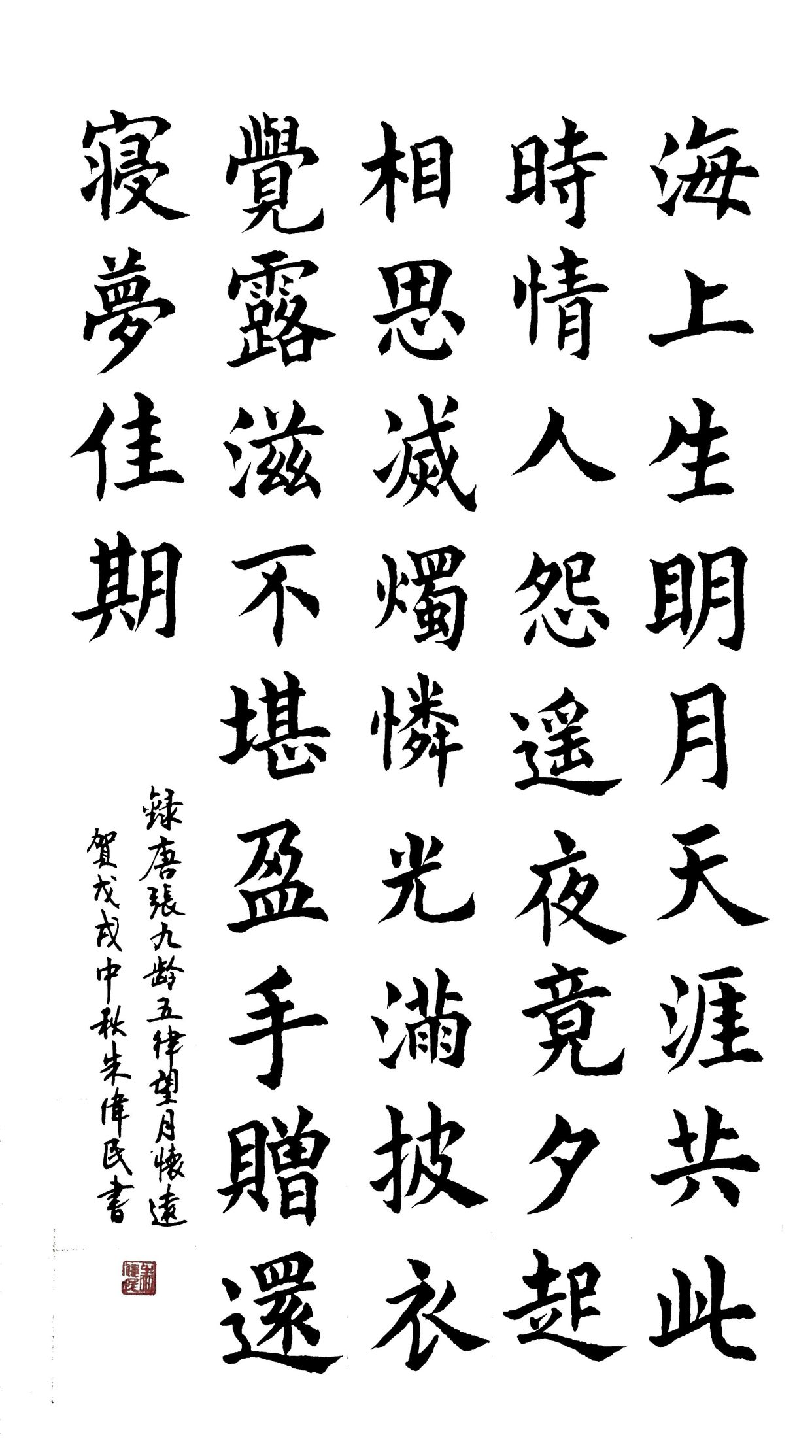 望月怀远书法作品