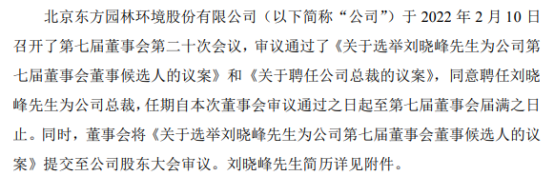 东方园林聘任刘晓峰为公司总裁 2021年度公司亏损7.84亿-9.85亿