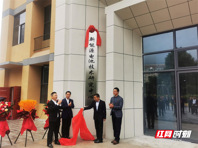 郴州职业技术学院新能源电池技术研究中心揭牌成立
