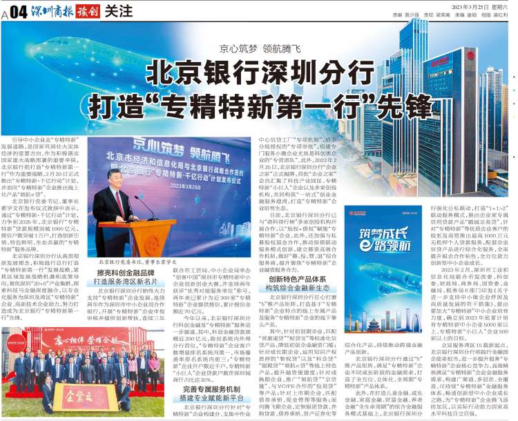 京心筑梦,领航腾飞,北京银行深圳分行打造"专精特新第一行"先锋