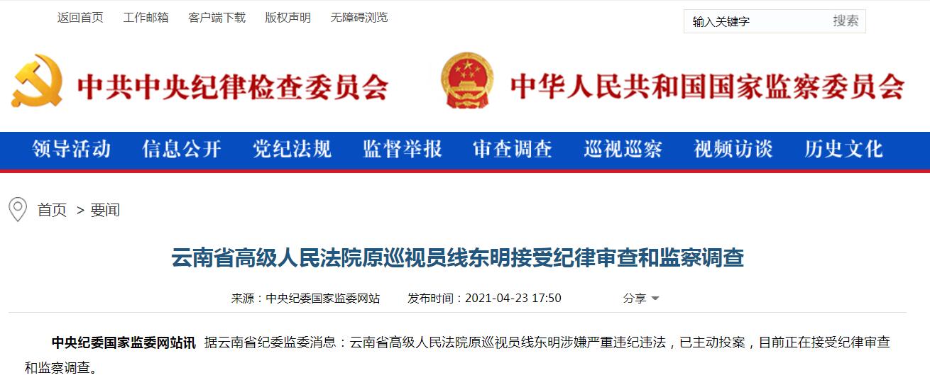 云南省高级人民法院原巡视员线东明接受审查调查
