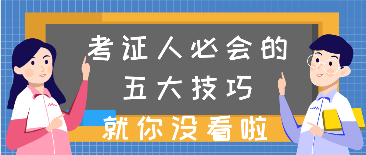 考证人必会的五大技巧,让你收获满满!