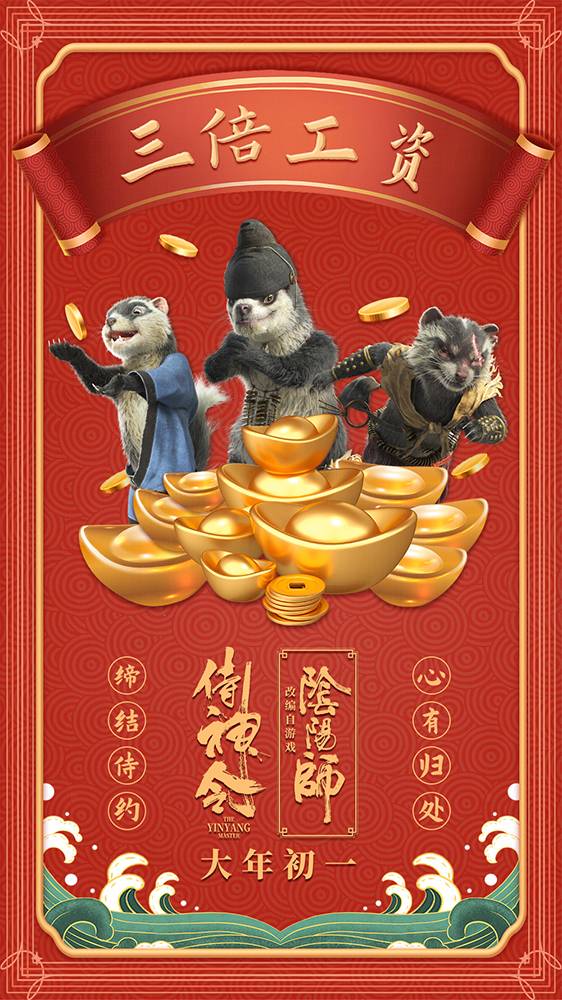 《侍神令》曝"侍神送福"预告史上最强妖怪对决!