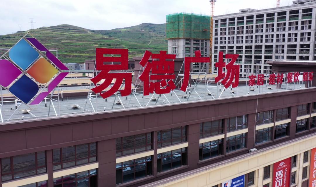 全县首个一站式家居建材采购 电商创业基地 张家川易德广场开业