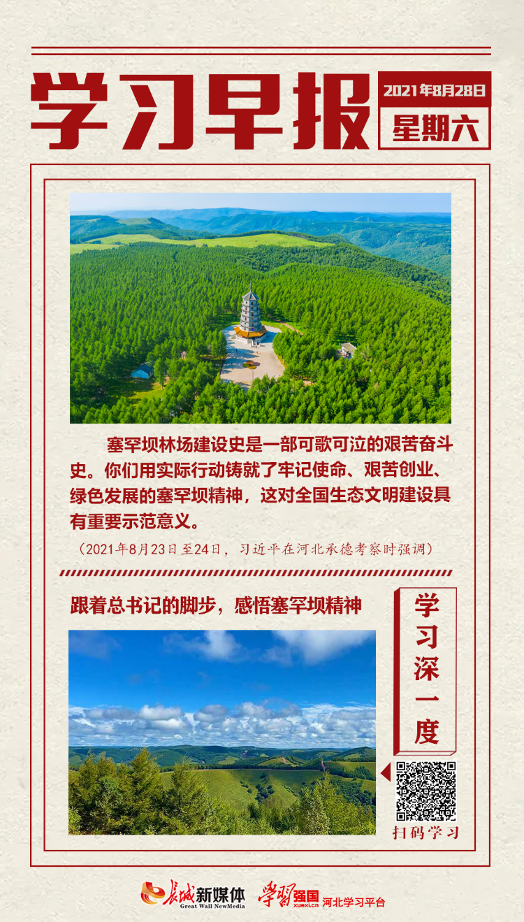 学习早报|2021年8月28日