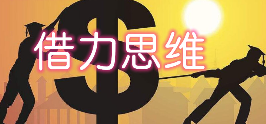 借力思维的最高境界?借力思维方法技巧?