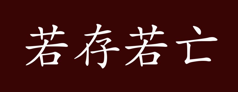 若存若亡的出处,释义,典故,近反义词及例句用法 成语知识