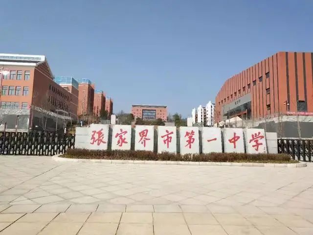 张家界民族中学