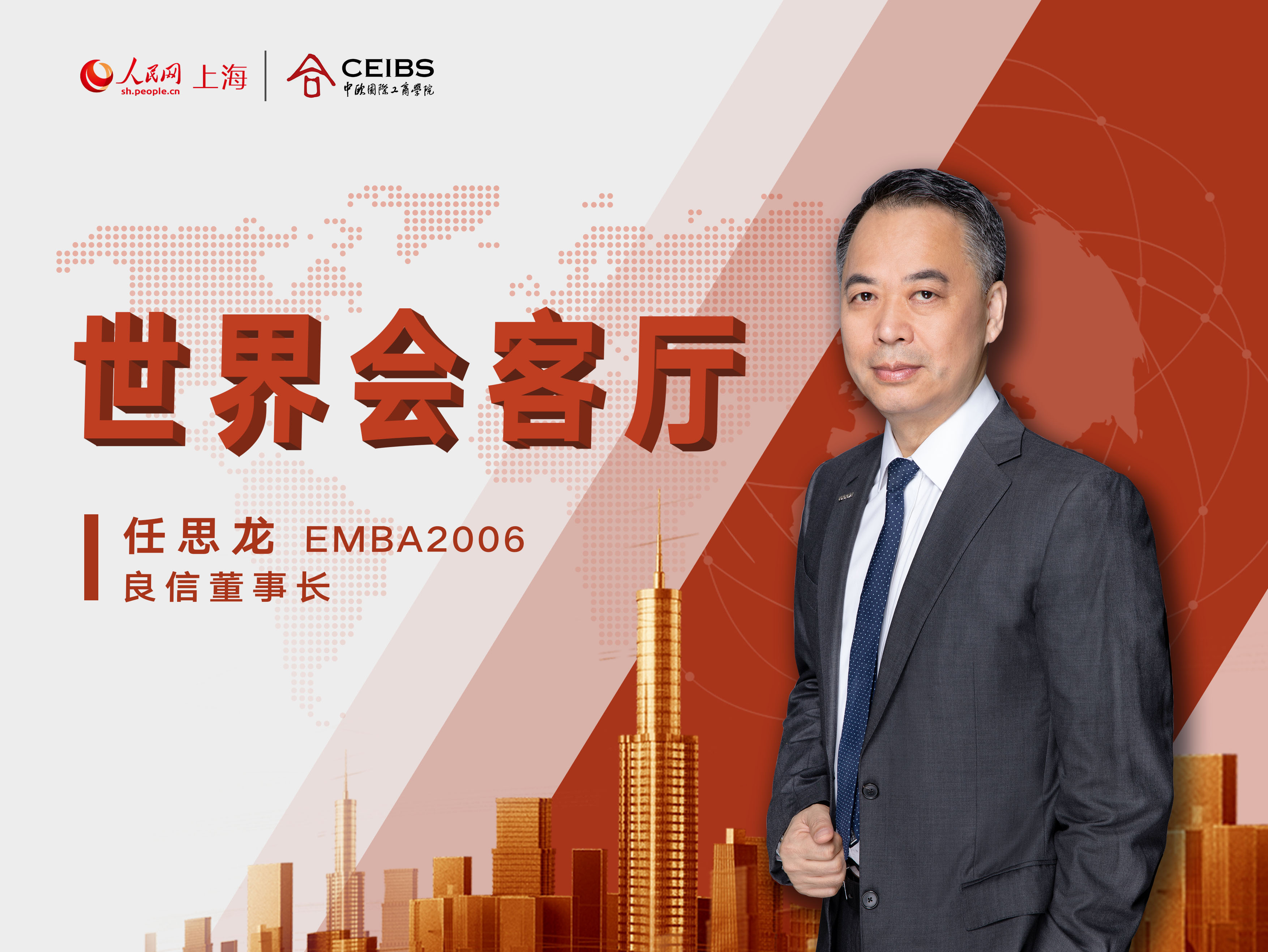 人民网×中欧国际工商学院专访:良信董事长任思龙