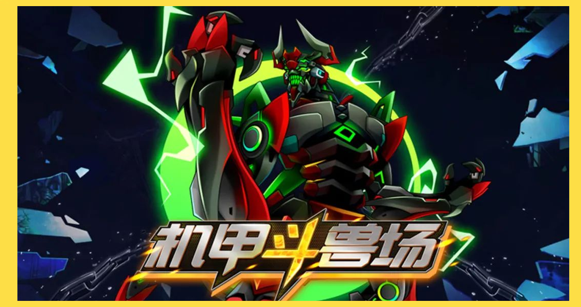 体验科技感十足的机甲斗兽场,享受精彩游戏体验