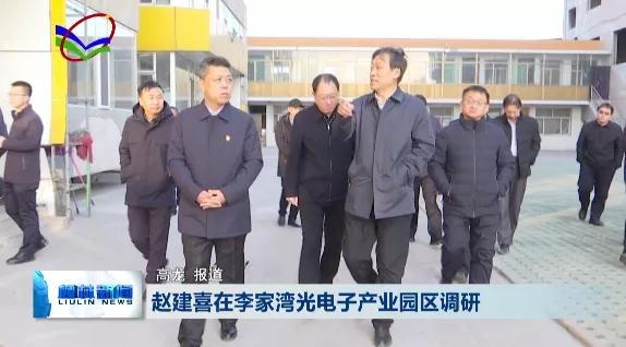 柳林 赵建喜在李家湾光电子产业园区调研