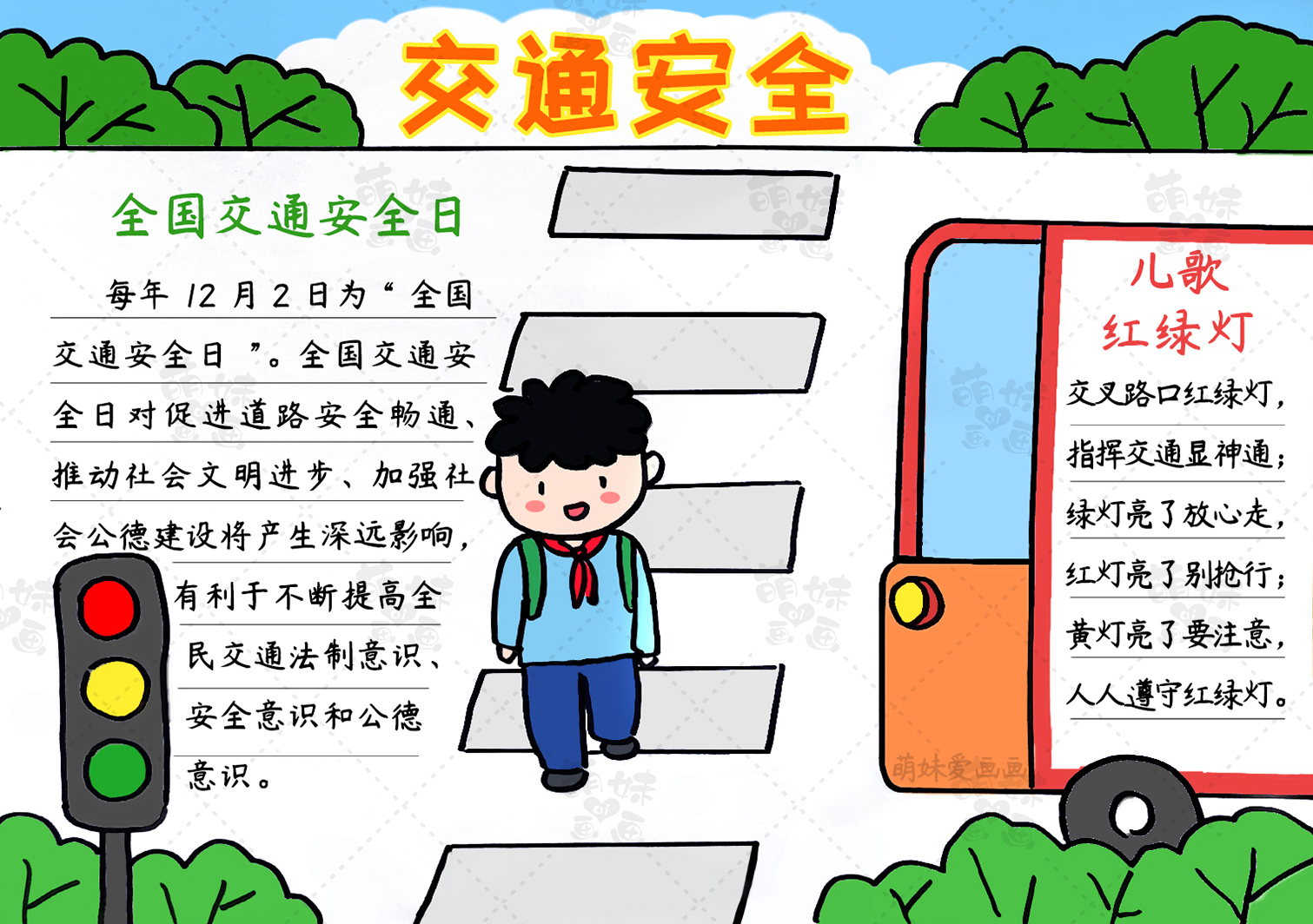 学画简单的交通安全手抄报,含内容文字