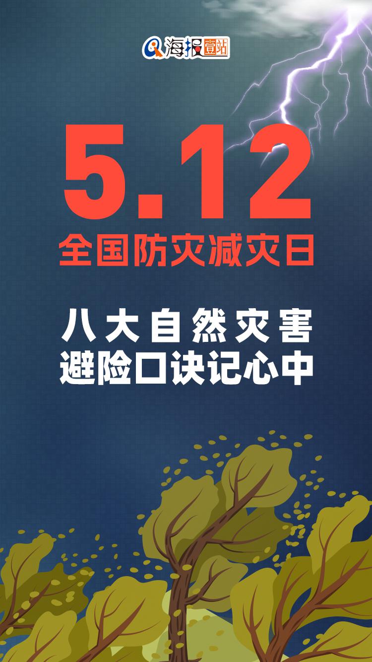 海報壹站|5.12全國防災減災日,八大自然災害避險口訣記心中!