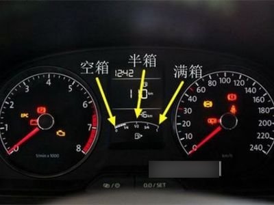 大众宝来油表怎么看剩多少油