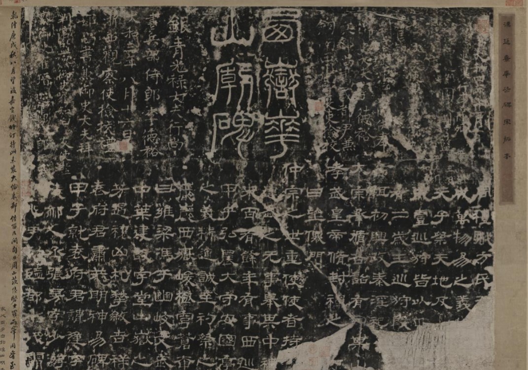 禁止出境文物之"西岳华山庙碑册(华阴本)"