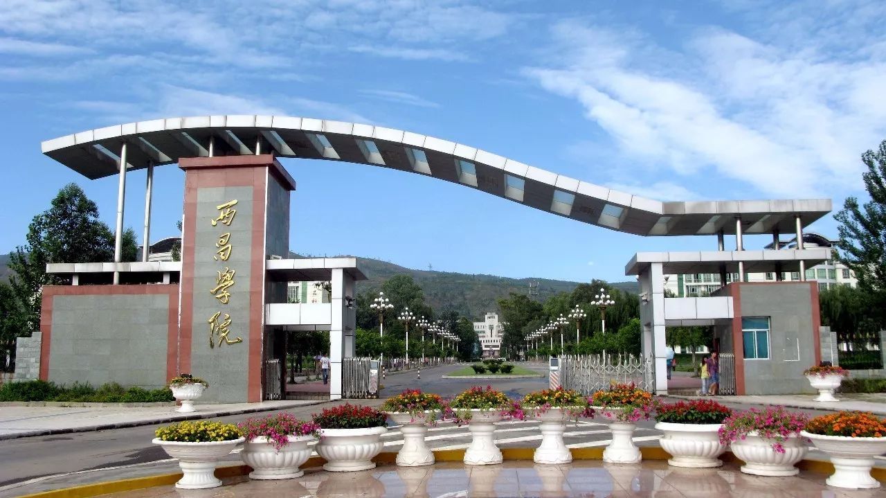 西昌学院 校门图片