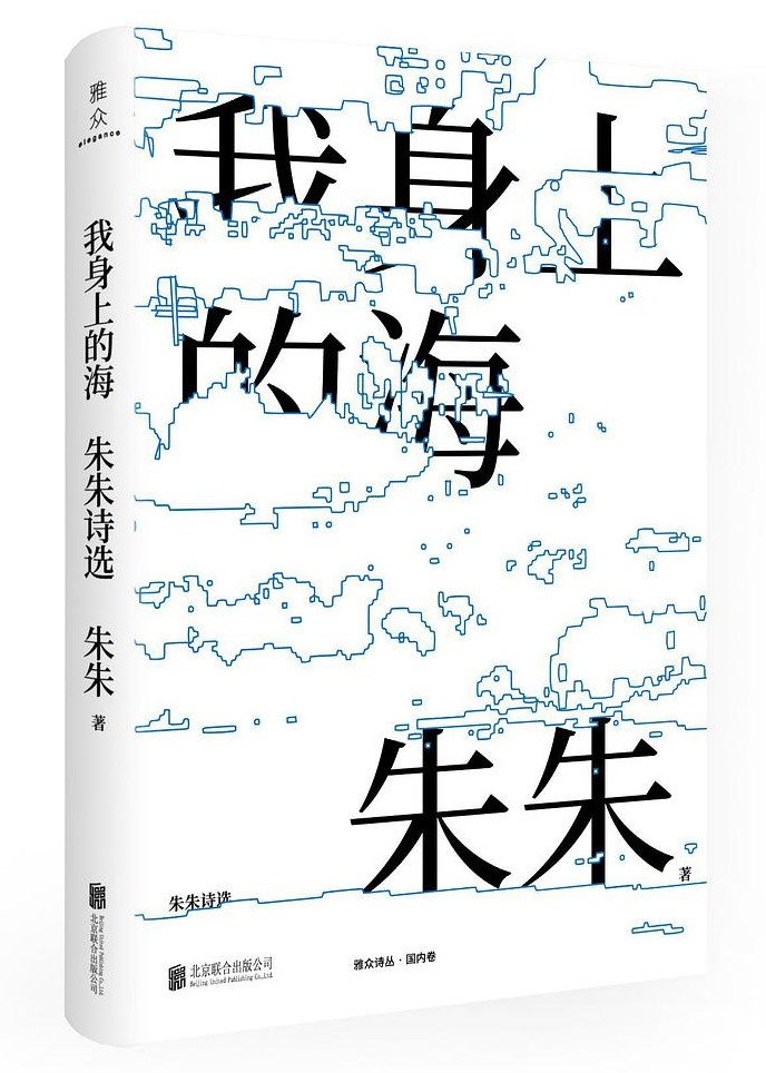 《我身上的海:朱朱诗选 朱朱 著 雅众文化 北京联合出版公司 2021