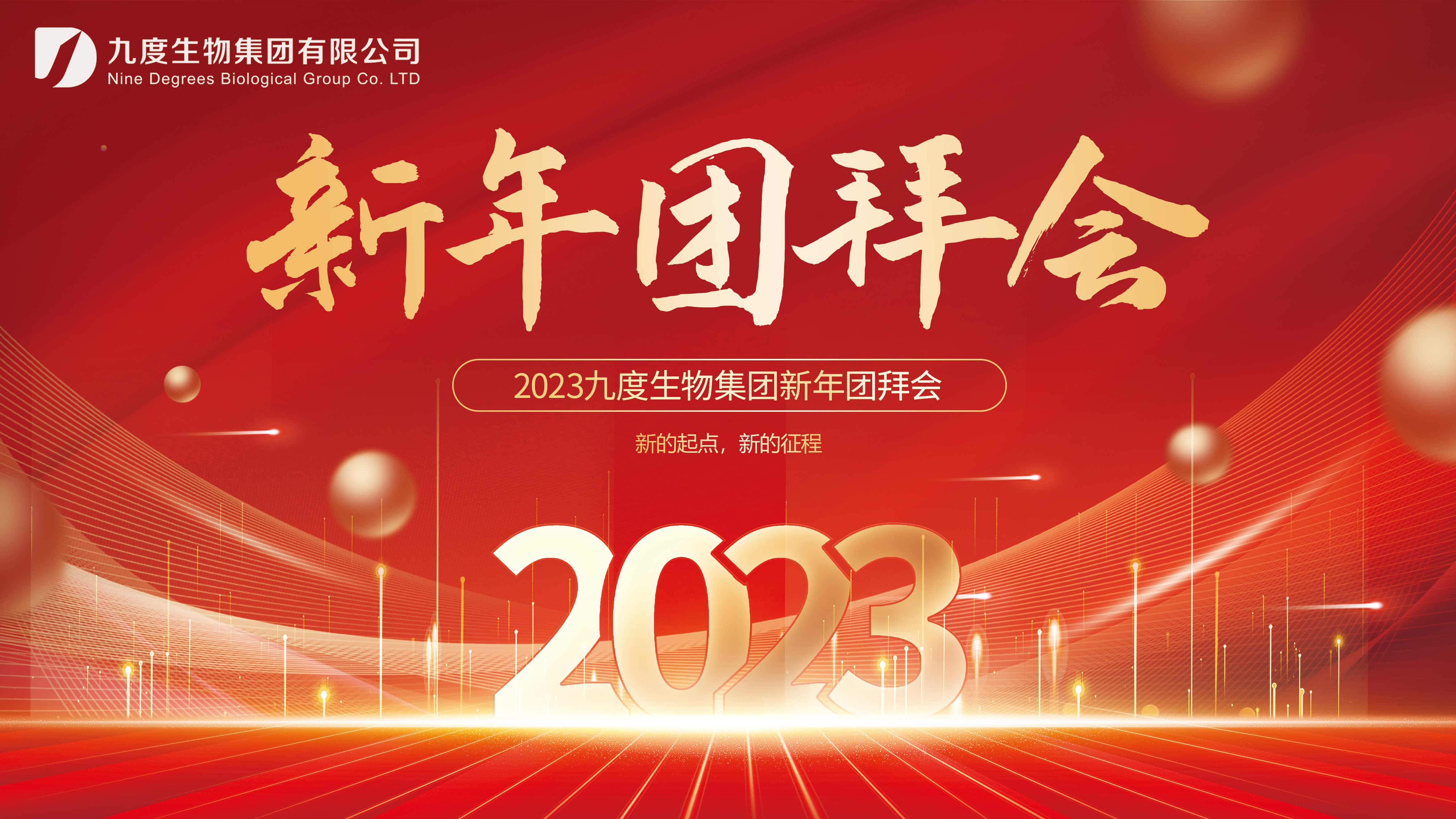 2023年九度生物集团新年团拜会