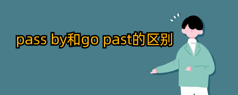 pass by和go past的区别都有哪些?