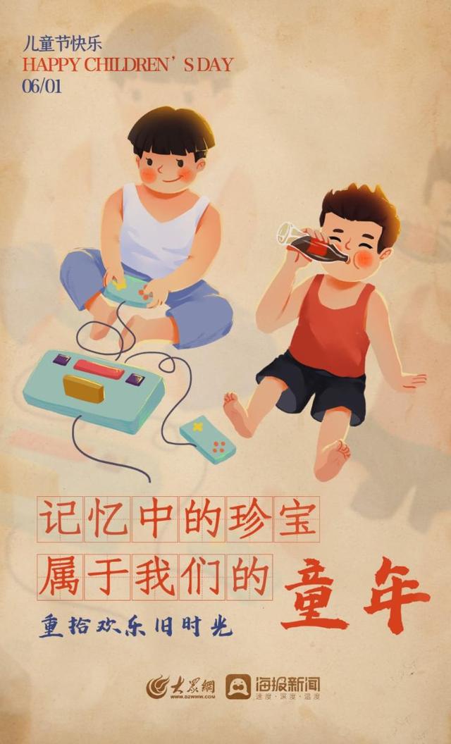海报|属于80后90后的童年记忆 重拾欢乐旧时光