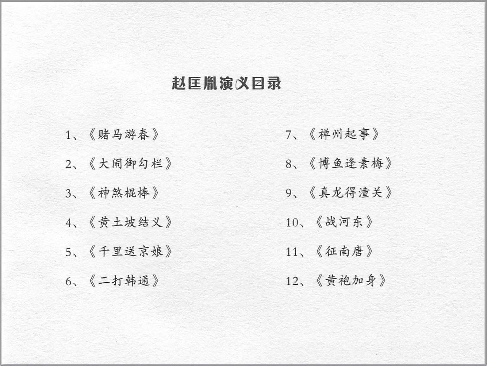 「赵匡胤演义」中国文化出版社.2013-2019-张志文等绘-全12册