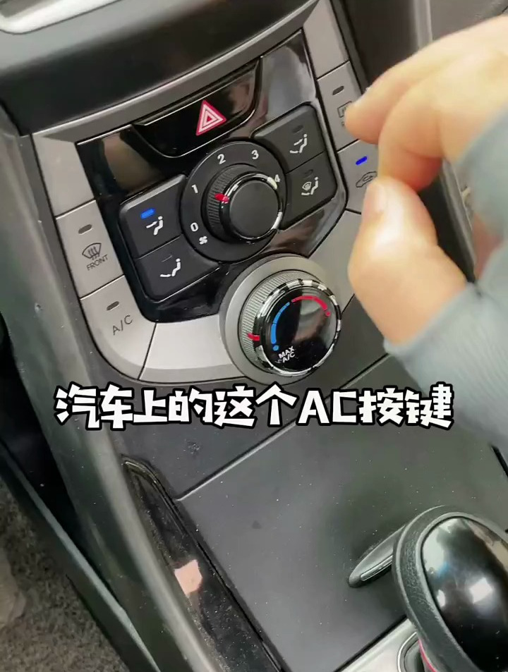 汽车上ac按钮是什么?