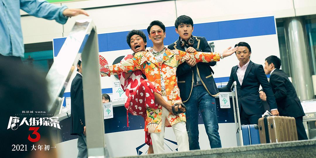 电影《唐人街探案3》观后感