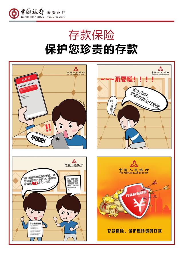 中国银行泰安分行:存款保险 保护您珍贵的存款