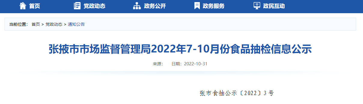 甘肅省張掖市市場監督管理局公示262批次食品抽檢結果