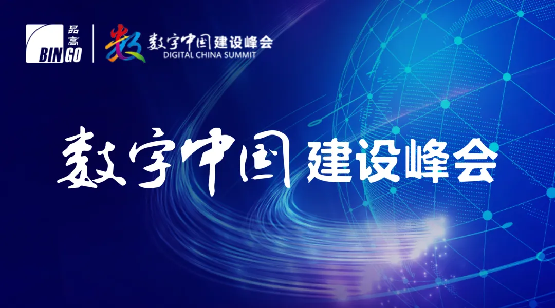 云数筑基,共赴未来|品高软件亮相第七届数字中国建设峰会
