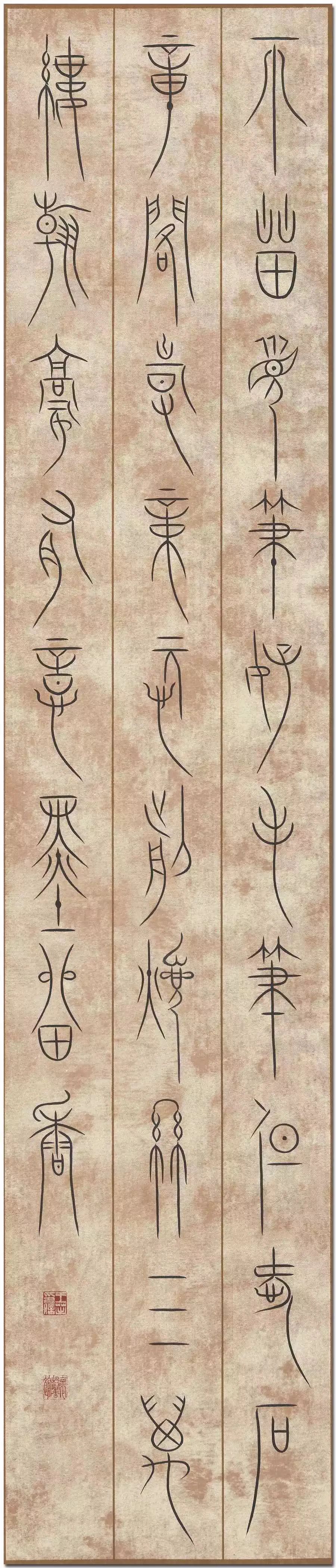 她笔下的中山王篆书远离了当前社会浮躁的功利性,阳刚与阴柔相结合的