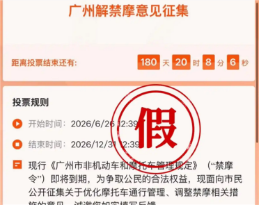 广州辟谣征集解禁摩托意见：清华教授曾为取消禁摩令发声 不能因噎废食