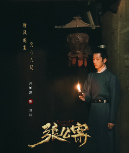 《张公案》戏份杀青 井柏然微博发文告别