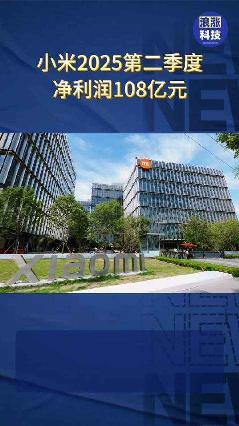 小米2025年第二季度净利润达108亿元