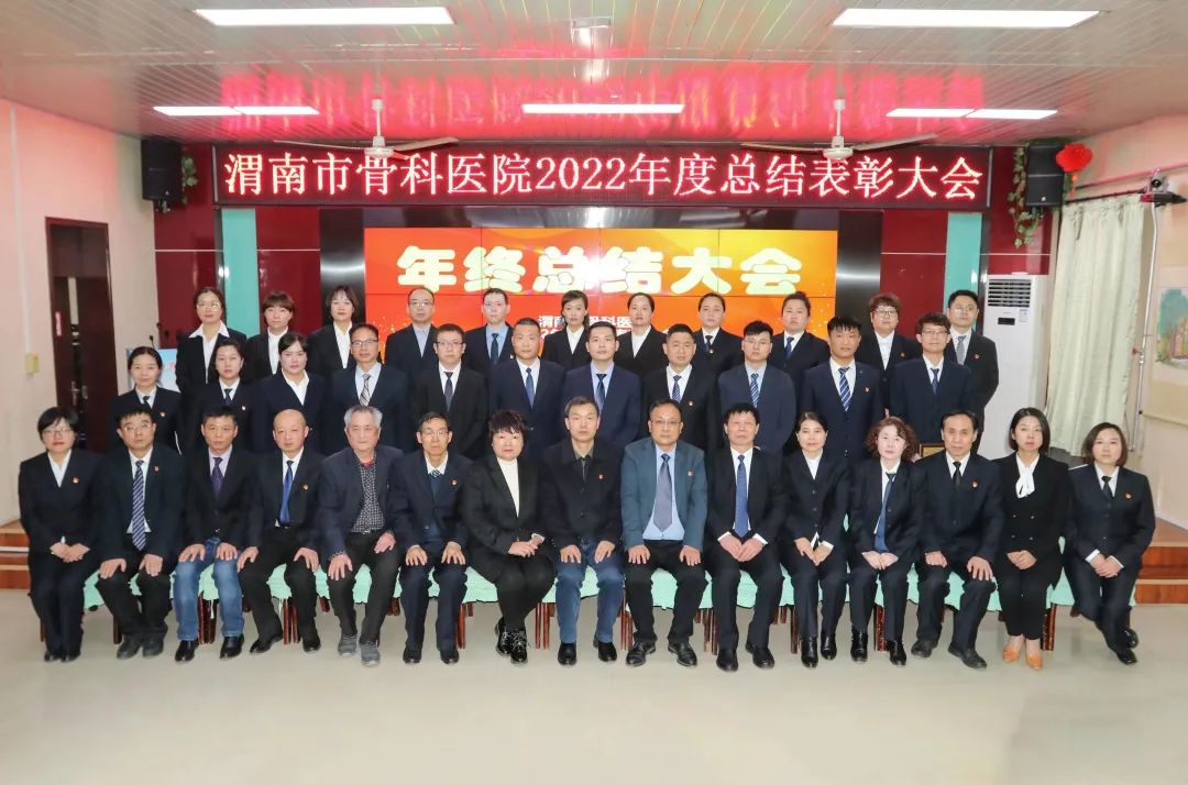 渭南市骨科医院召开2022年度总结表彰大会