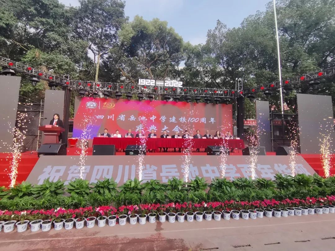 「百年校庆」四川省岳池中学建校100周年庆典大会隆重举行
